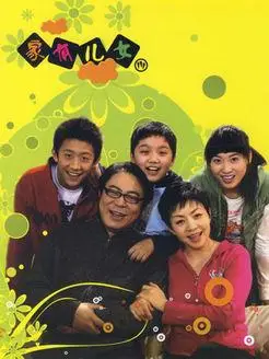 电视剧《家有儿女第3部》采集,解析资源-全网影视资源