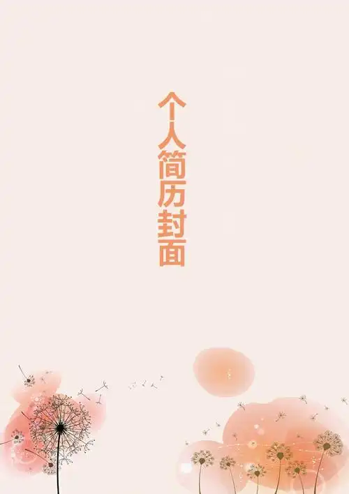 中国风简历 b>封面 /b>素材