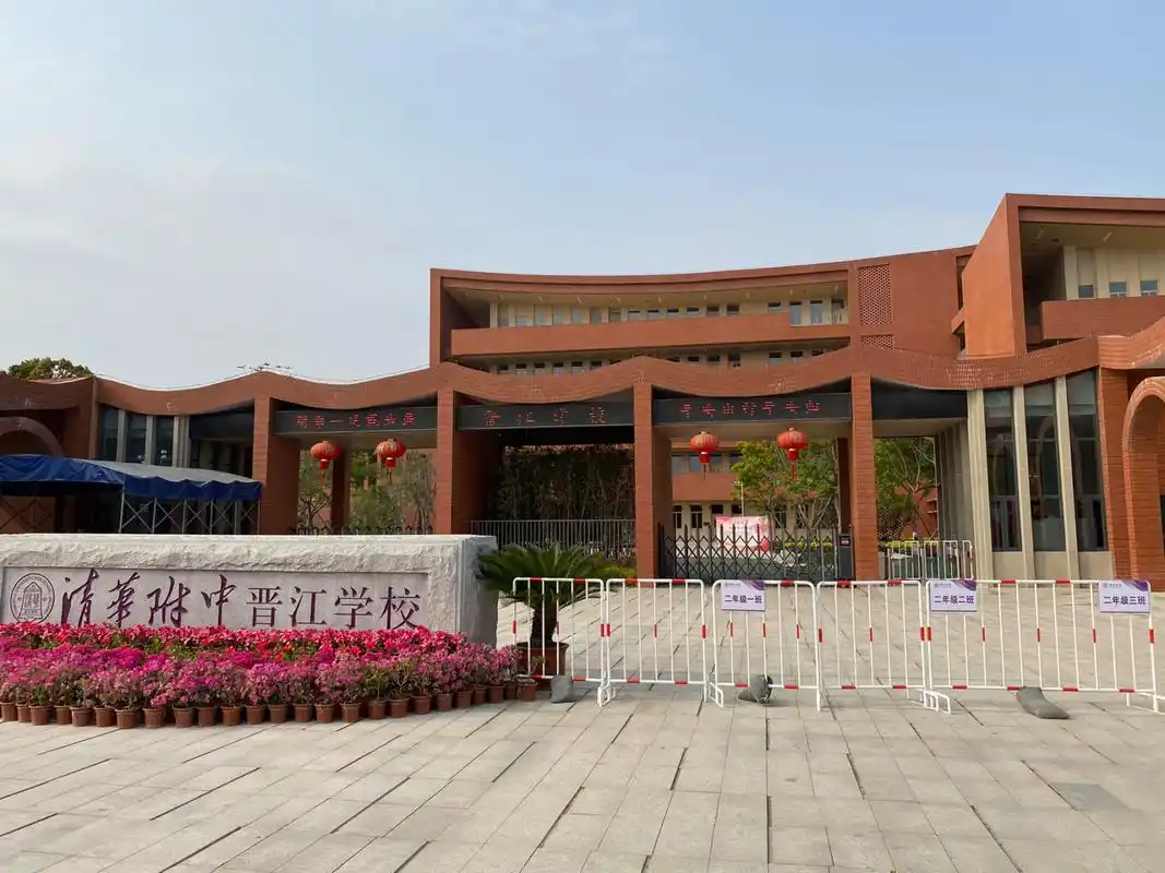 清华附中晋江学校实地看看 看错时间是下周开放日