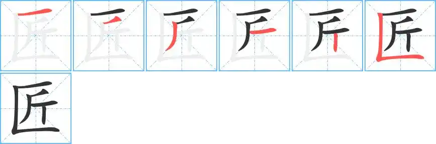 匠字笔画笔顺匠字怎么写