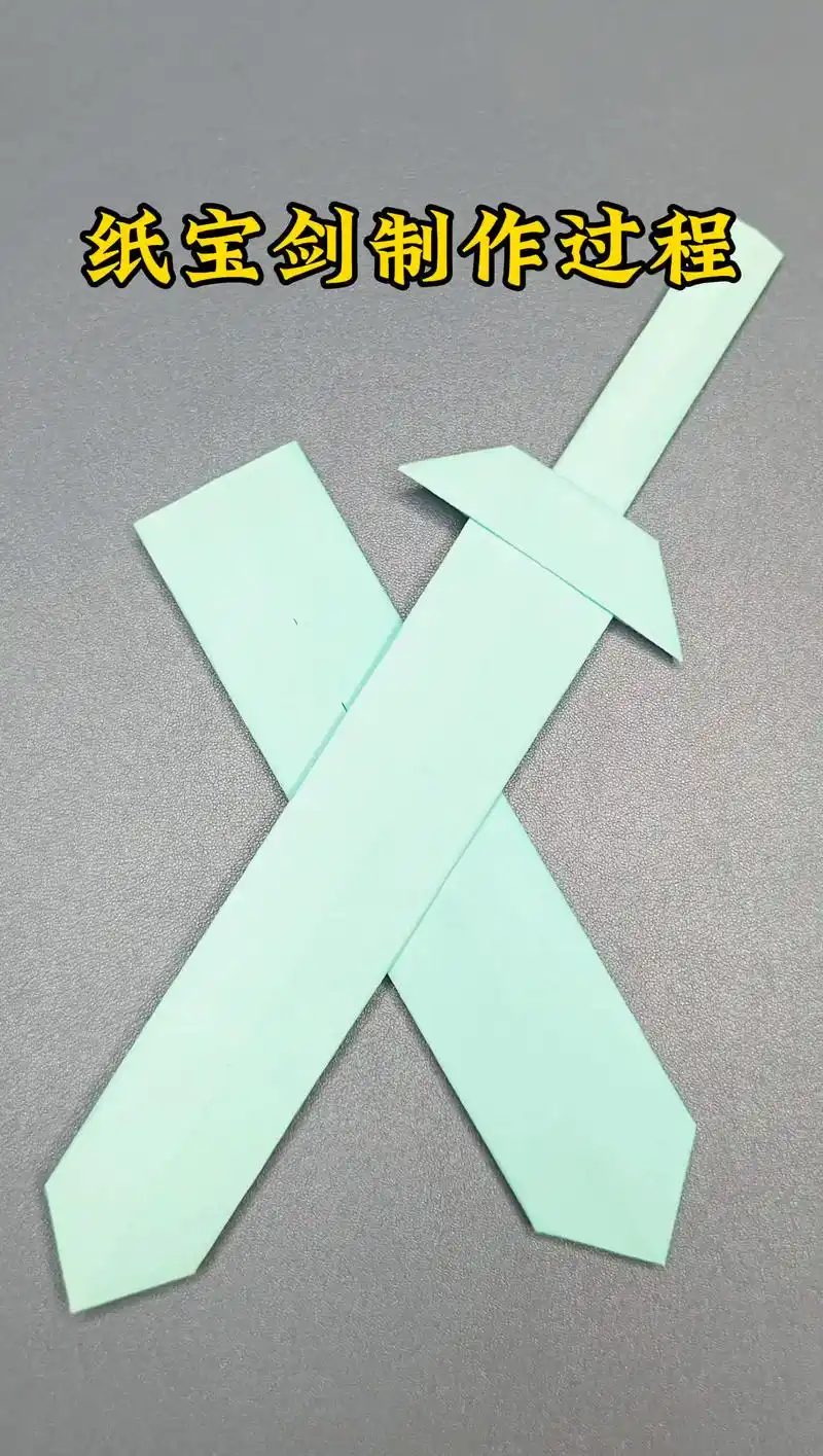 用彩纸折一把炫酷的宝剑,简单易学.#手工 #折纸 #折纸宝剑 - 抖音