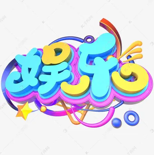 字体提供免费下载的机会,更多娱乐多彩艺术字png创意艺术字设计快来千