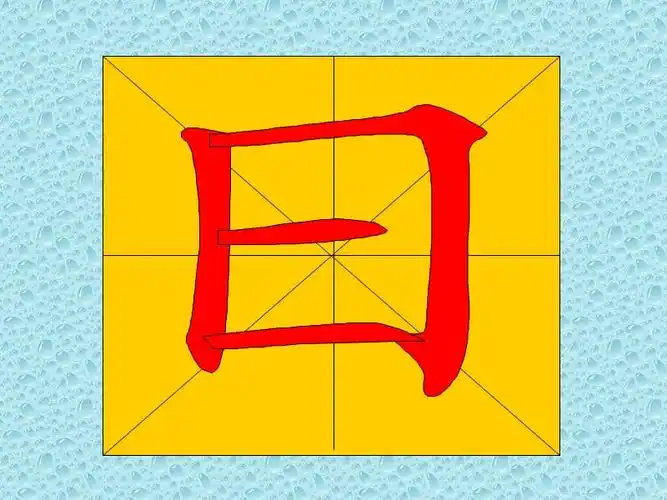 教幼儿学汉字笔顺日ppt