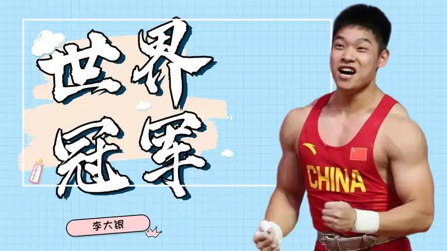 举重运动员李大银,轻松夺取世界冠军