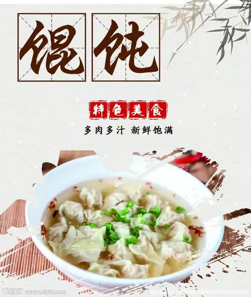 馄饨设计图__海报设计_广告设计_设计图库_昵图网nipic.com