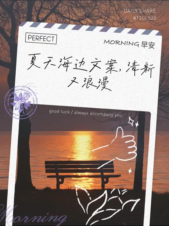 夏天海边文案,清新又浪漫 1.