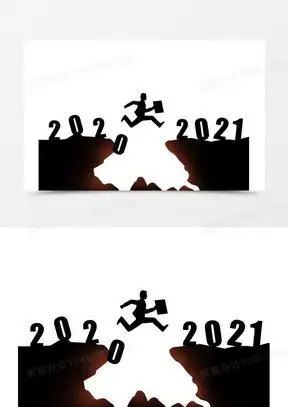 手绘黑色跨越2020到2021剪影装饰素材