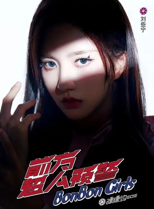 硬糖少女超a光影海报希林眼神杀赵粤的蓝发陈卓璇静默少女