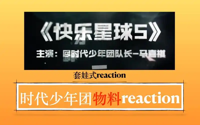 时代少年团物料reactiontnt全员快乐星球5reaction