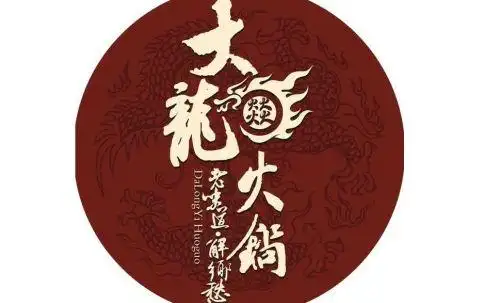 大龙燚火锅加盟费多少钱