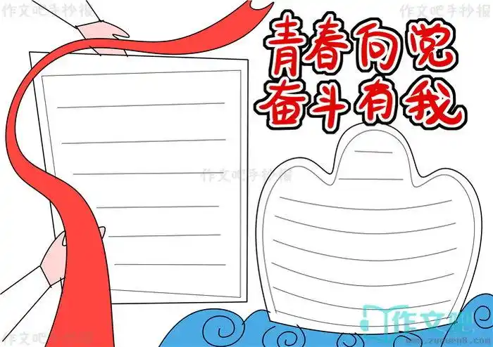 青春向党奋斗有我手抄报简单