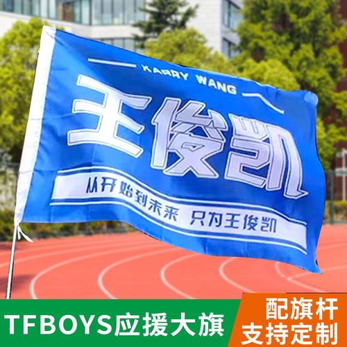 tfboys十周年大旗定制王俊凯张泽禹应援旗学校演唱会旗帜定做时代少年