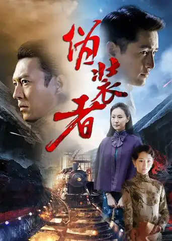 伪装者 dvd版 - 高清视频在线观看 - 芒果tv