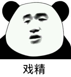 熊猫人戏精表演呲牙gif动图_动态图_表情包下载_soogif