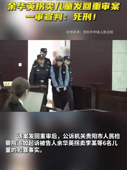 宣判现场视频公开!余华英拐卖儿童发回重审案一审宣判:死刑!
