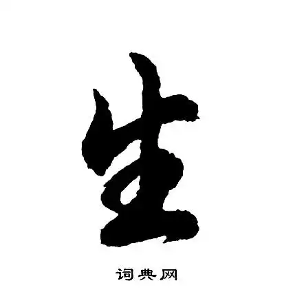 生行书书法字典
