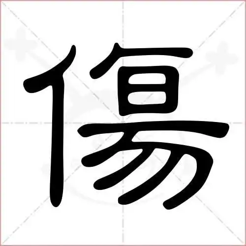 伤的笔顺,伤怎麼写_智典