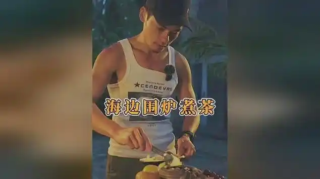 听说围炉煮茶很火,今天我们在海边也安排一个|赶海|水