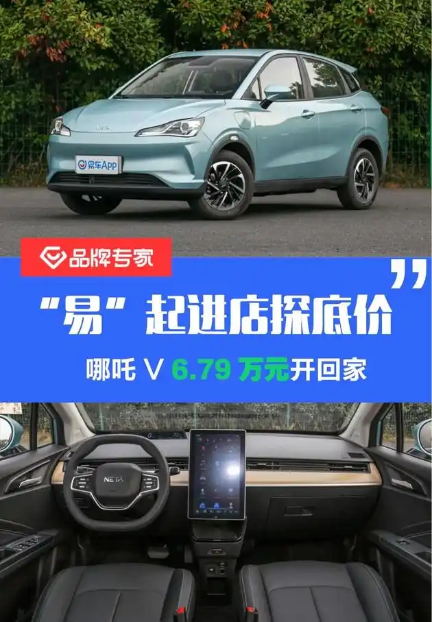 "易"起进店探底价 哪吒v 6.79万元开回家-新浪汽车