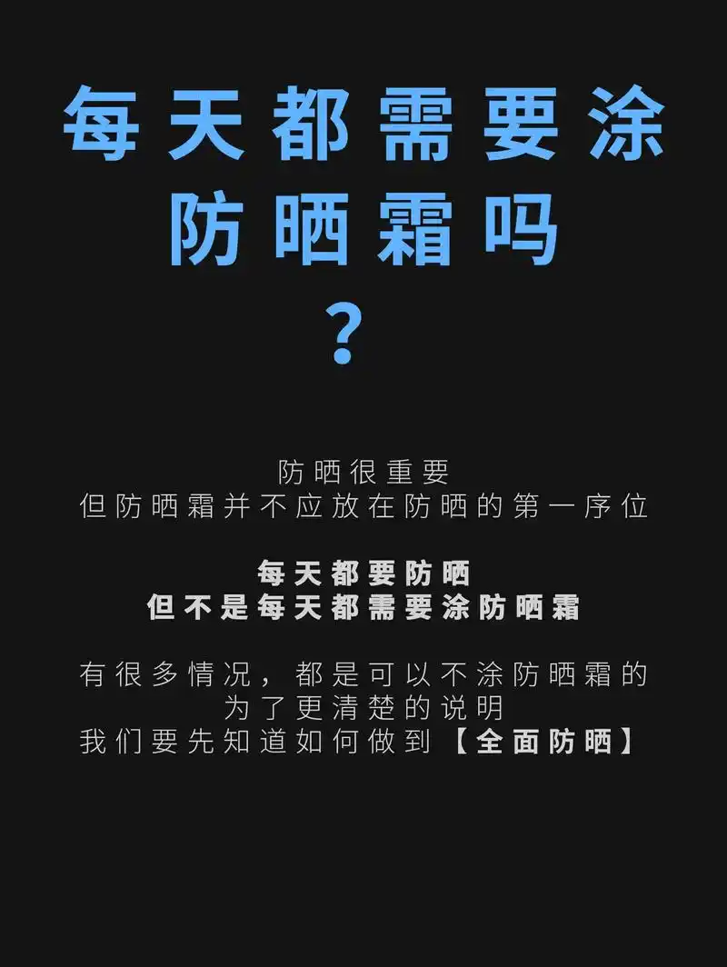 问:每天都要涂防晒霜吗?答:看图片～#防晒 #防晒霜 #硬防 - 抖音