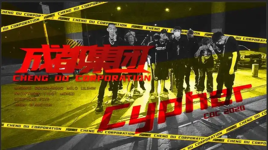 cdc成都集团说唱会馆的三次cypher看他们是如何越来越强的