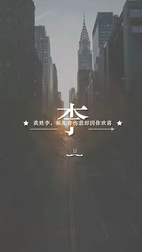 姓氏手机壁纸