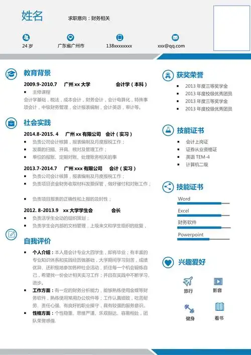 会计学专业个人简历模板