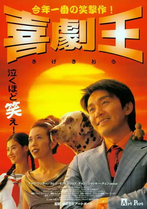 喜剧之王the king of comedy(1999)海报(日本) #01