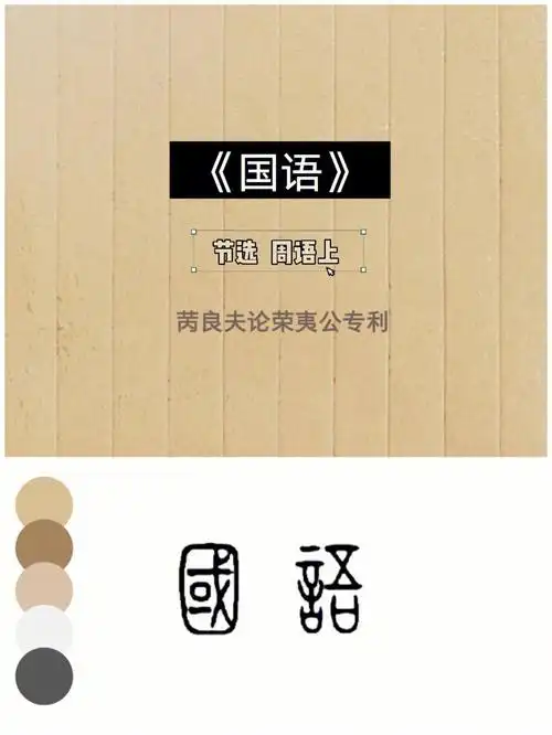 品尝一口历史记忆的味道73今日份《国语》