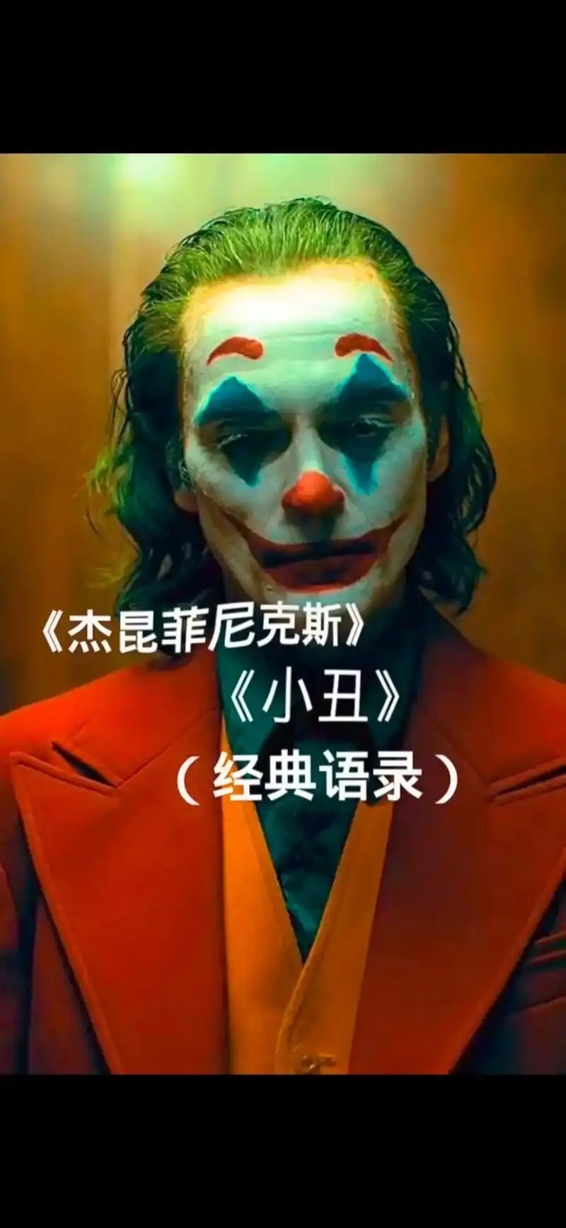 小丑经典语录.#小丑 - 抖音