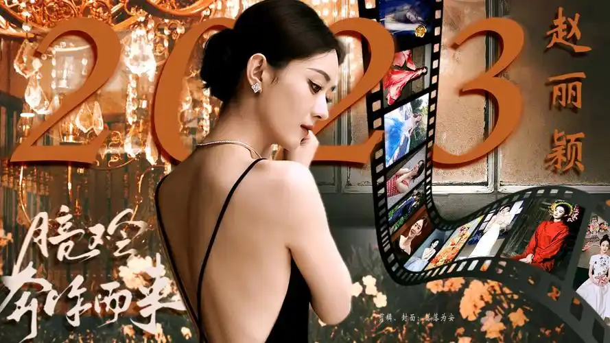 赵丽颖2023行程总结!