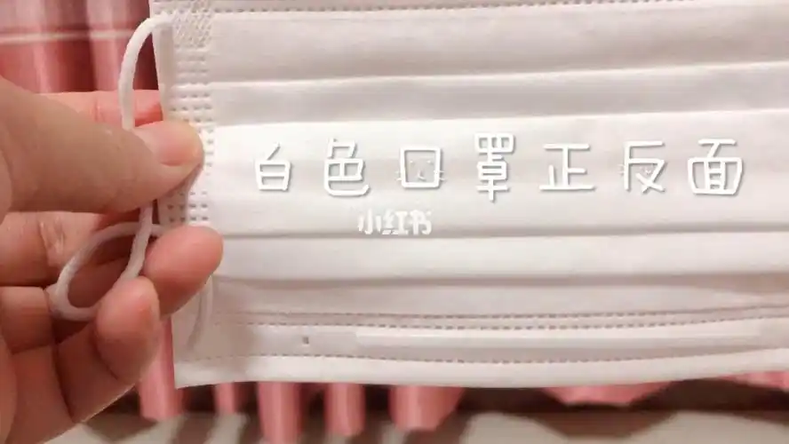 白色口罩区分正反面