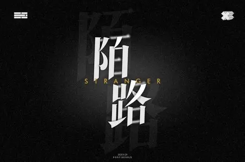 相遇不相认!56款陌路字体设计