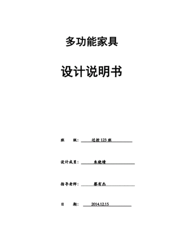 家具设计说明书.doc