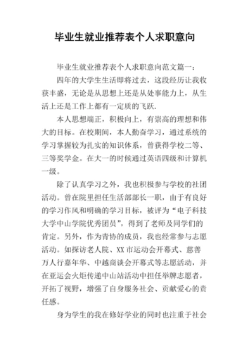 毕业生就业推荐表个人求职意向.docx