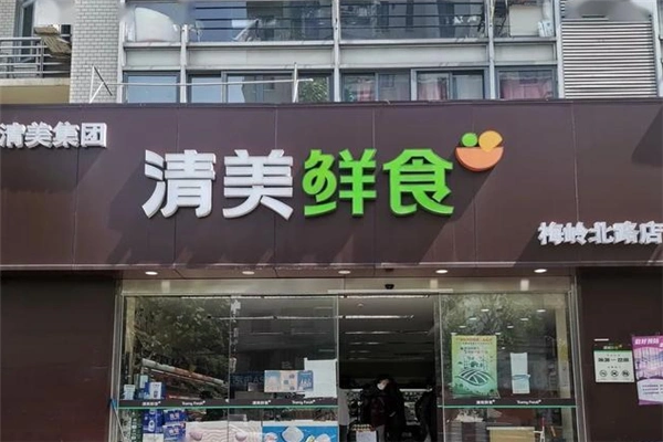 清美鲜食超市加盟多少资金