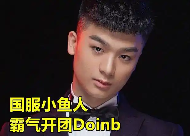 碰瓷还是炒热度?lol国服小鱼人怒斥doinb,lpl水友的点评很真实