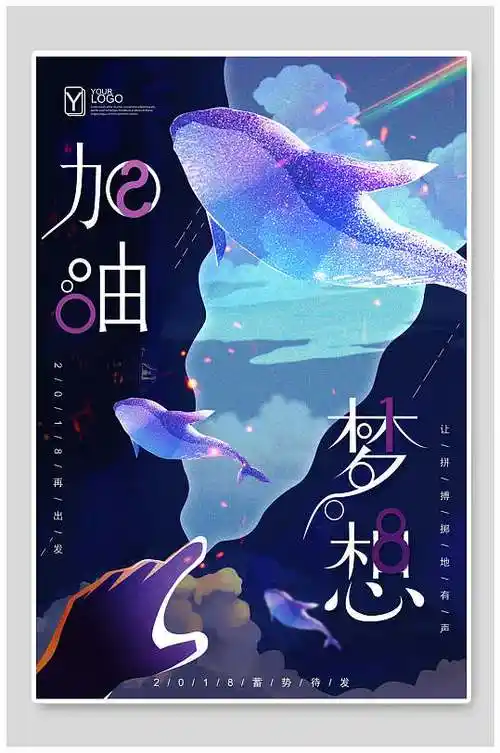 创意加油追梦企业文化宣传海报