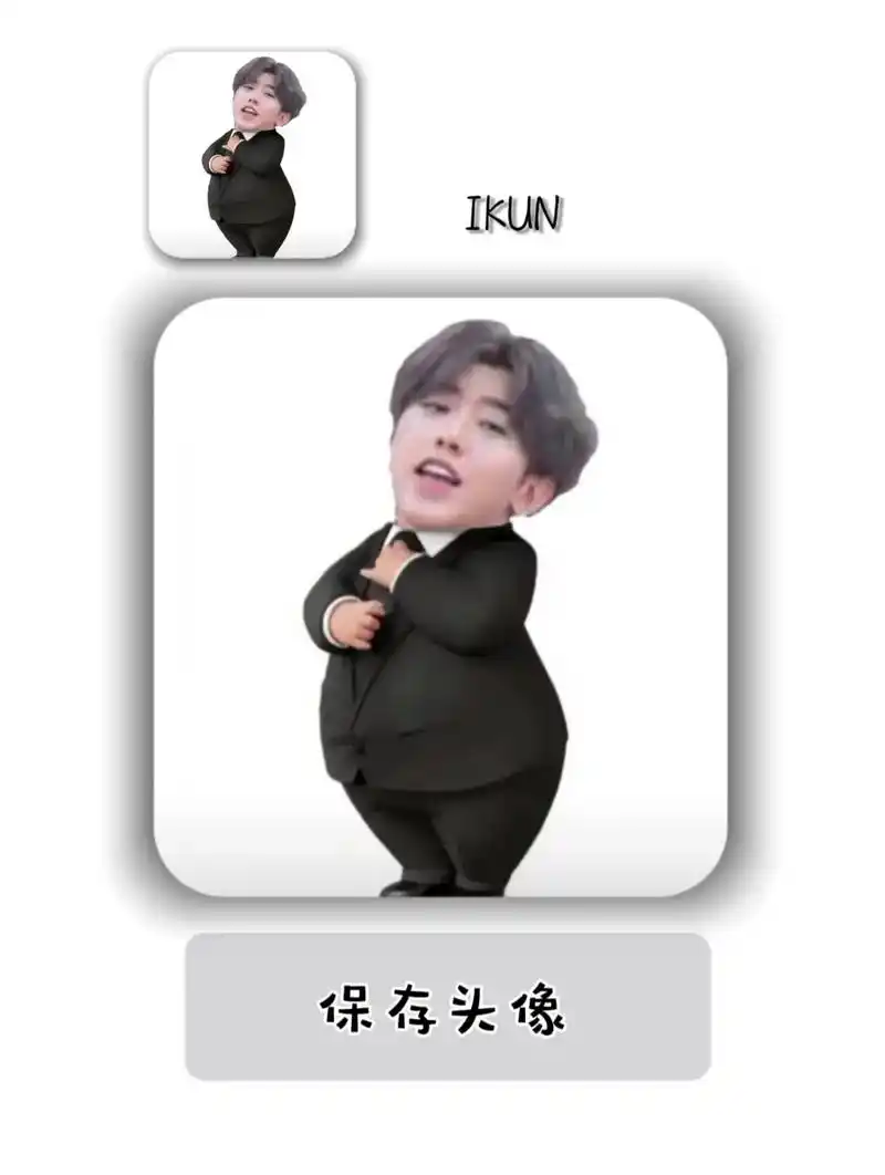 小黑子 #ikun头像 #搞怪头像 #蔡徐坤 #坤坤真爱粉 - 抖音