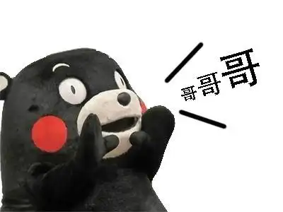 哥哥哥 - 斗图表情包 - 爱逗图