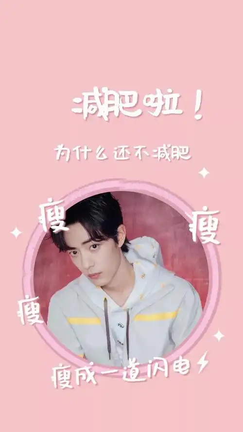 肖战减肥专用壁纸