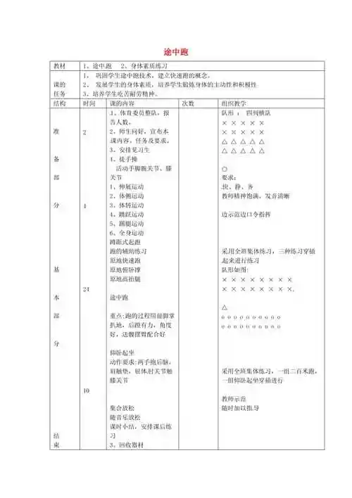 高一体育途中跑教案新人教版