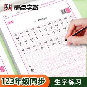 专用语文同步练字帖人教版生字描红笔画笔顺每日一练硬笔书法练字本