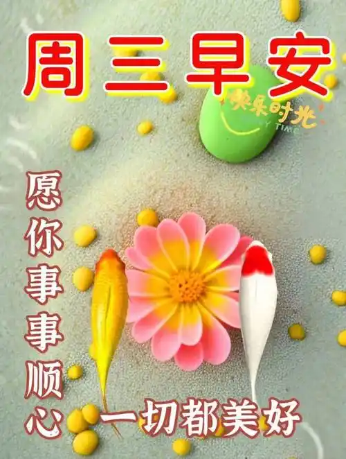 早上好问候祝福动态表情图片 周三最新早安问候祝福图片带字_朋友