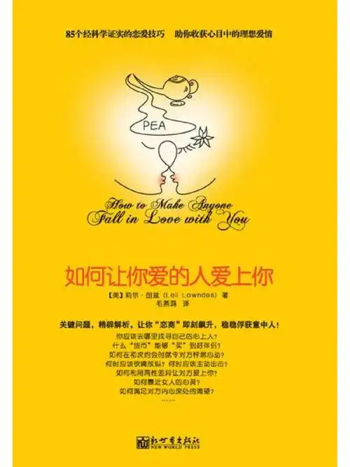 听书分享如何让你爱的人爱上你