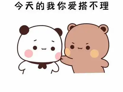 今天的我你爱搭不理,明天的我还会找你#表情包 #情侣日常 #撩妹 #恋爱