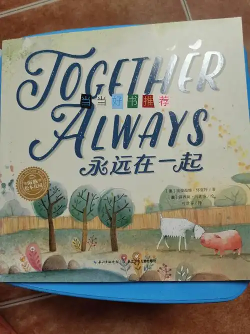当当好书推荐永远在一起