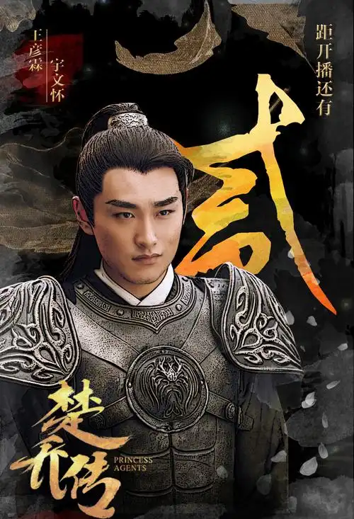 楚乔传宇文怀王彦霖图片王彦霖图片