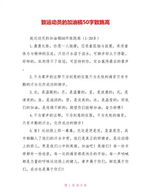 致运动员的加油稿50字致跳高