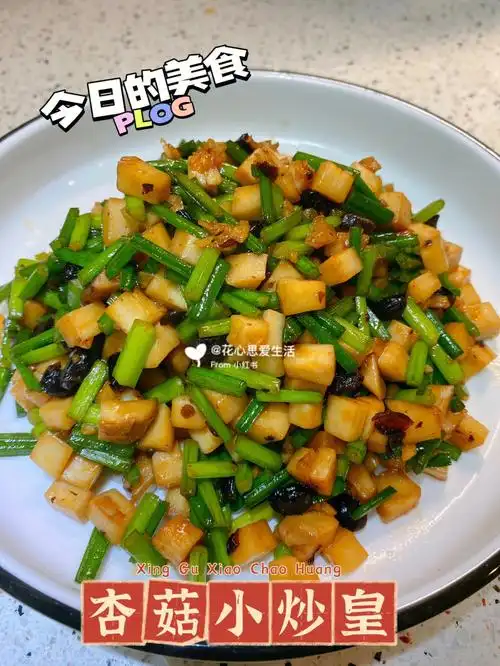 超级下饭就是好菜杏菇小炒皇